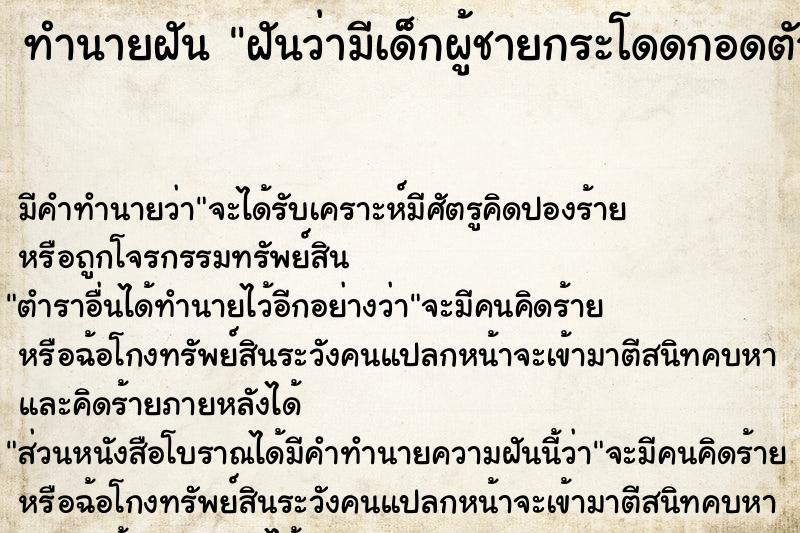 ทำนายฝันทำนายฝันฝันว่ามีเด็กผู้ชายกระโดดกอดตัวเรา